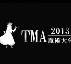[Magic Video] 2013 TMA Magic Convention.