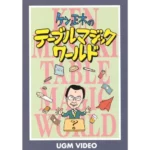 [Magic Video] Ken Masaki’s Table Magic World - Japanese