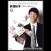 Tomohiro Maeda performing a close-up card trick, representing his Super Close-Up Magic Japanese instant download course.