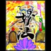 Thumbnail image for Gotaishi's Myouhou Show video, depicting a Japanese monk performing a magic trick on stage.
